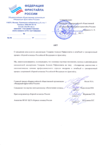 Акт внедр Фед фристайла РФ-1