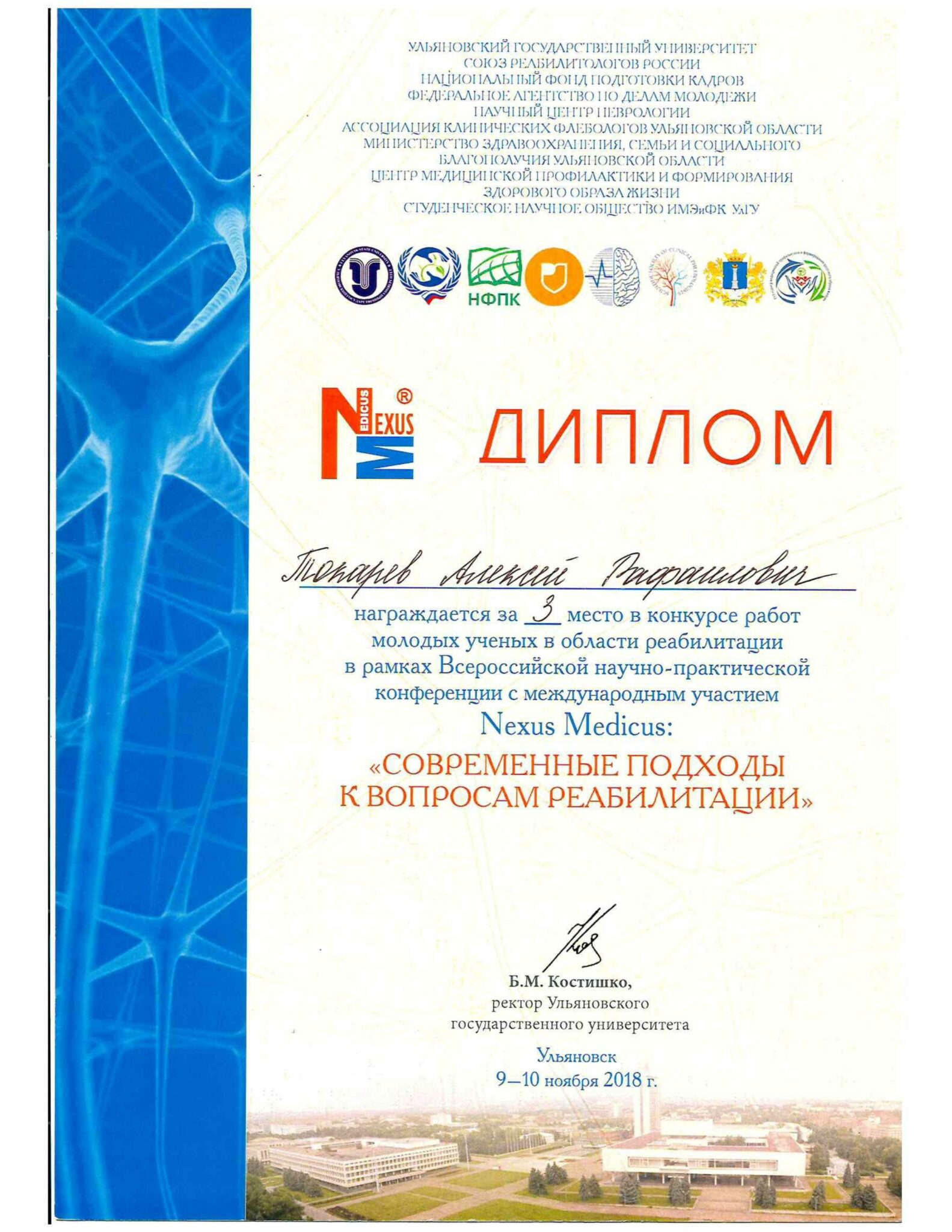 грамота nexus medicus 3
