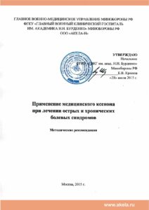 МР Применение ксенона при лечении острых и хронических болевых синдромов (1)