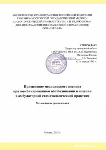 МР Применение ксенона при обезболивании и седации в стоматологии