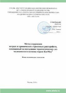 МТ Метод коррекции острых и хронических стрессовых расстройств