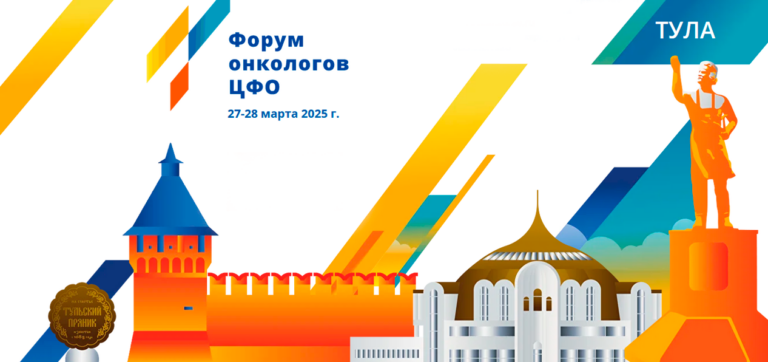 Форум Онкологов ЦФО 27-28 марта 2025 года